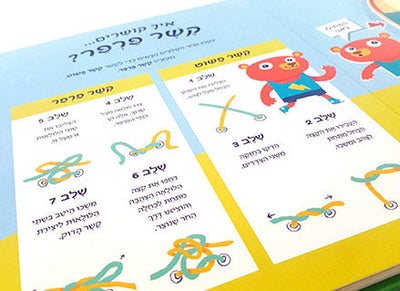 ספר הלימוד בתלת מימד "איך לקשור שרוכים" דפי קרטון