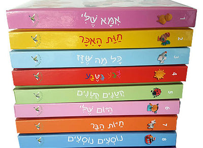 תמונות מחיי פעוטות - סדרת 9 ספרים מעולים לפעוטות! מבית יהודה אטלס