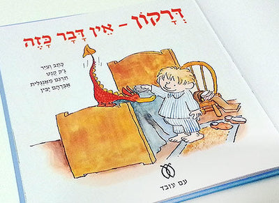 דרקון - אין דבר כזה