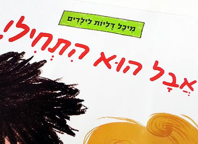 אבל הוא התחיל