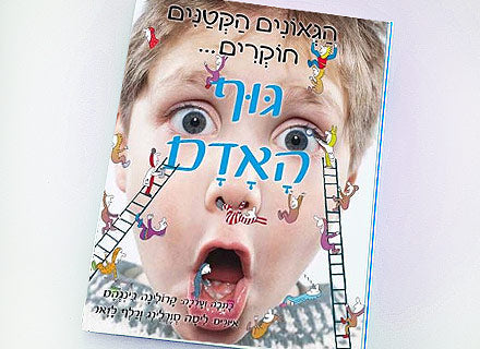 הגאונים הקטנים חוקרים..." גוף האדם / בעלי חיים