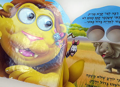 ספרי קרטון עם עיניים זזות