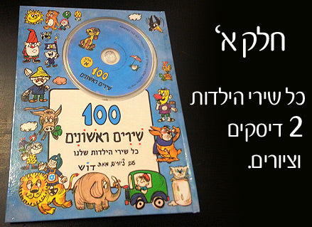 ספרי מאה שירים ראשונים- כולל 2 דיסקים