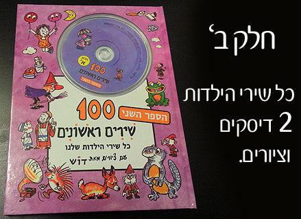 ספרי מאה שירים ראשונים- כולל 2 דיסקים