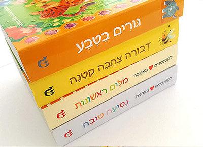 ספרי פעוטות "לקטנטנים באהבה" עם חלונות נפתחים