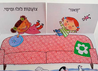 סדרת ספרי לולו: ספרי תלת מימד עם חלונות נפתחים- דפי קרטון