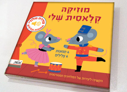 סדרת ספרי מלודי מנגנים ללימוד חיות וכלי נגינה - דפי קרטון עבים