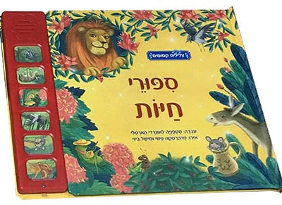 ספרים מנגנים "צלילים קסומים"