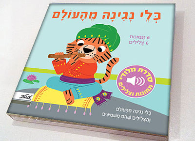 סדרת ספרי מלודי מנגנים ללימוד חיות וכלי נגינה - דפי קרטון עבים