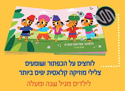 סדרת ספרי מלודי מנגנים ללימוד חיות וכלי נגינה - דפי קרטון עבים