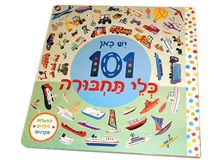 יש כאן 101 חיות | 101 יצורי ים | 101 כלי תחבורה - ספרים בחיתוך מיוחד - דפי קרטון