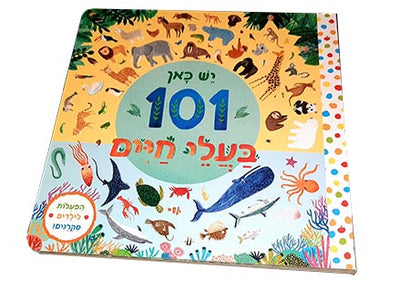 יש כאן 101 חיות | 101 יצורי ים | 101 כלי תחבורה - ספרים בחיתוך מיוחד - דפי קרטון