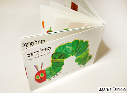 הזחל הרעב- דפי קרטון