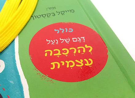 ספר הלימוד בתלת מימד "איך לקשור שרוכים" דפי קרטון