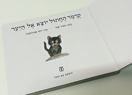 קרמר החתול יוצא אל היער-  דפי קרטון