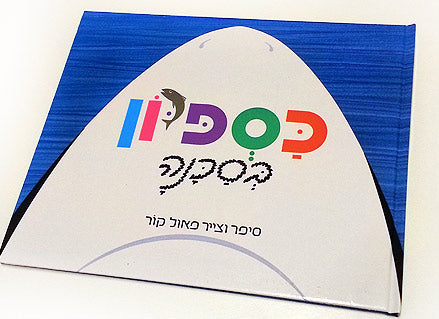 כספיון בסכנה- דפי קרטון