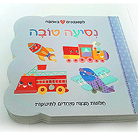 ספרי פעוטות "לקטנטנים באהבה" עם חלונות נפתחים