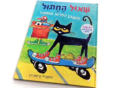 שאול החתול והשכן החדש שממולשאול החתול והשכן החדש שממול