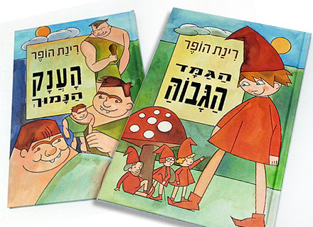 הגמד הגבוה / הענק הנמוך