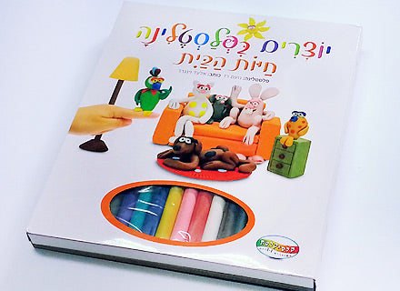 יוצרים בפלסטלינה- הוראות פיסול לפי שלבים, סיפורי שירים וערכת פלסטלינה