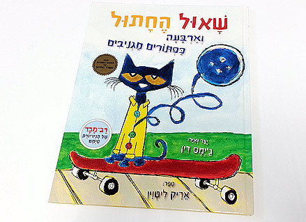 שאול החתול וארבעה כפתורים מגניבים