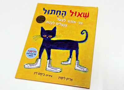 שאול החתול- אני אוהב לצעוד בנעליים לבנות