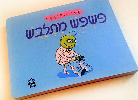 פשפש מתלבש- דפי קרטון