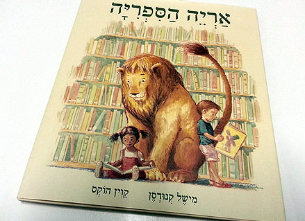 אריה הספריה