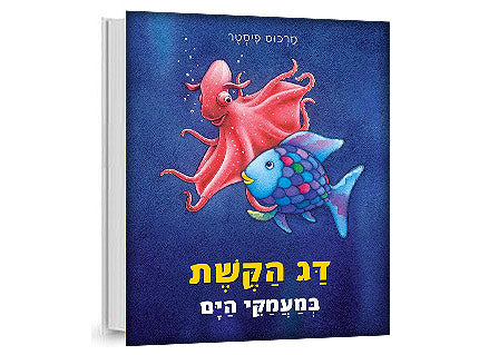 דג הקשת במעמקי הים