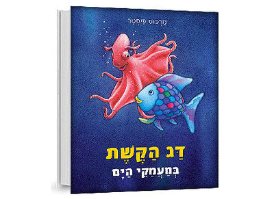 דג הקשת במעמקי הים