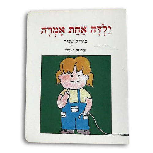 ילדה אחת אמרה- דפי קרטון