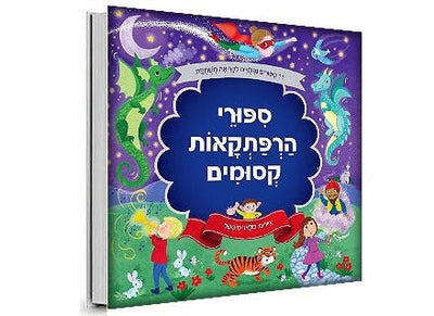 ספורי הרפתקאות קסומים