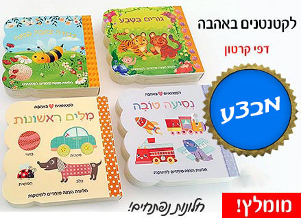 ספרי פעוטות "לקטנטנים באהבה" עם חלונות נפתחים