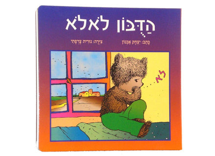 הדובון לא לא- דפי קרטון