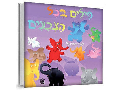 פילים בכל הצבעים- דפי קרטון