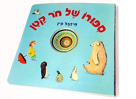 סיפורו-של-חר-קטןסיפורו של חור קטן - דפי קרטון מיוחדים עם חורים בגדלים שונים.