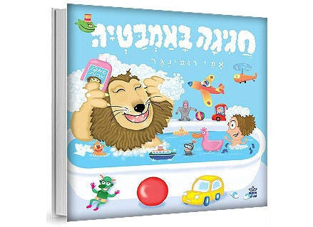 חגיגה באמבטיה- דפי קרטון