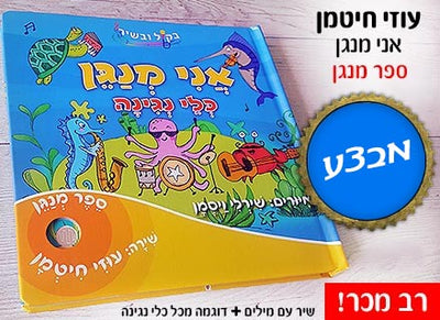 אני מנגן - ספר מנגן עוזי חיטמן