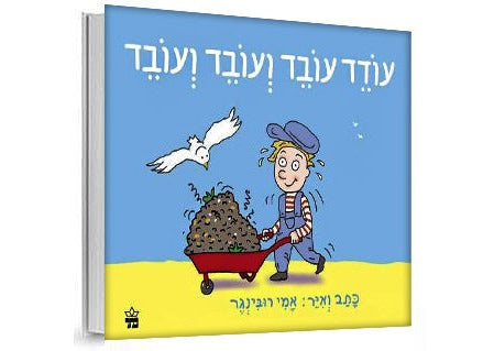 עודד עובד ועובד ועובד - דפי קרטון