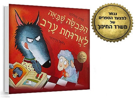 הכבשה שבאה לארוחת ערב