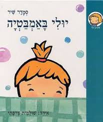 יולי באמבטיה - כריכה קשה