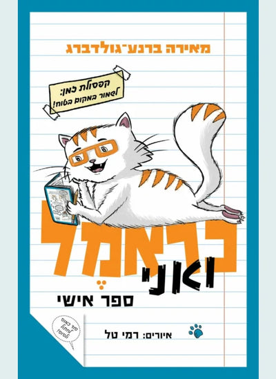 ספרי כראמל- הסדרה הכי מצליחה ומצחיקה שיש!