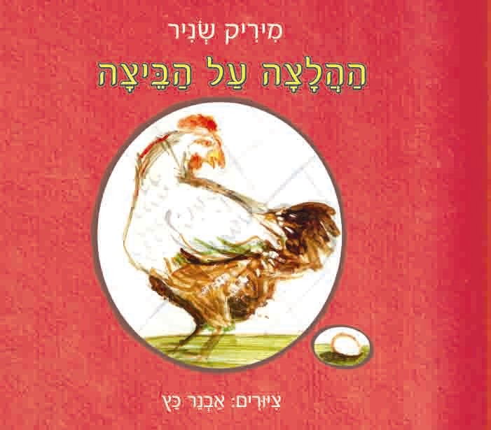 ההלצה על הביצה- מיריק שניר