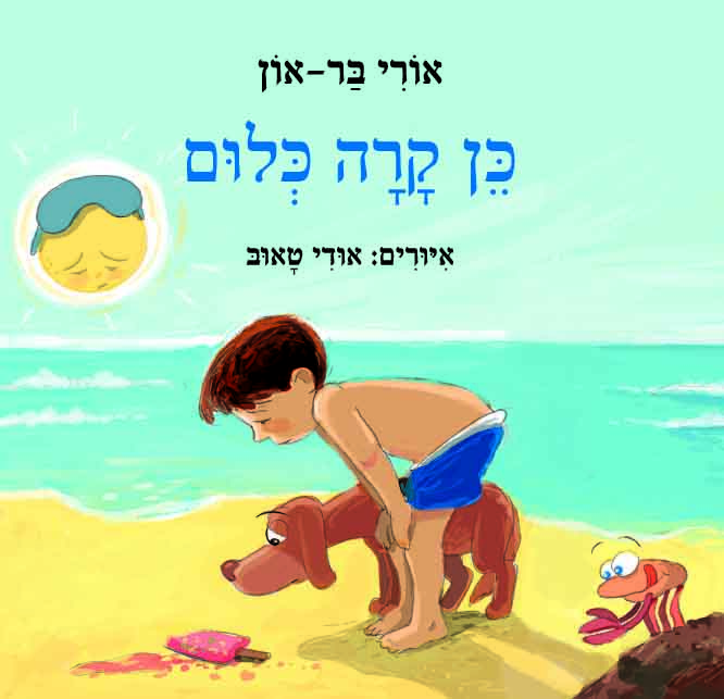 כן קרה כלום