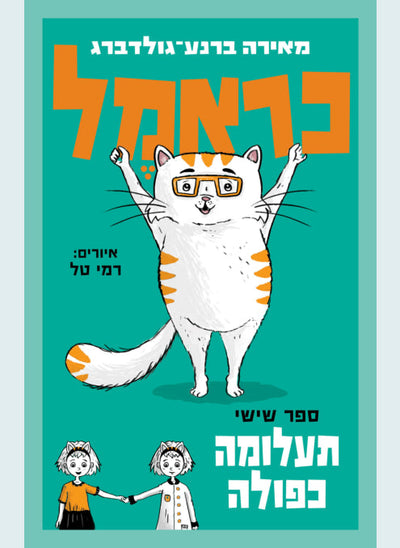 ספרי כראמל- הסדרה הכי מצליחה ומצחיקה שיש!