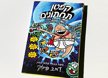 סדרת הספרים- קפטן תחתונים