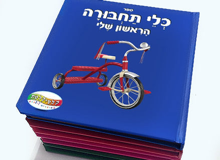 הספר הראשון שלי- ספרי לימוד לתינוקות ופעוטות- כריכה ספוגית, דפי קרטון קשיחים