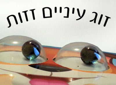 ספרי קרטון עם עיניים זזות