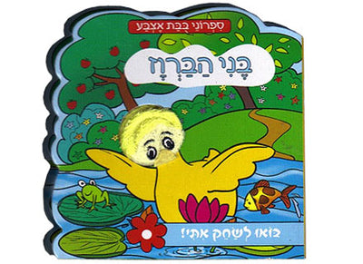 ספרי בובת אצבע להפעלה- דפי קרטון