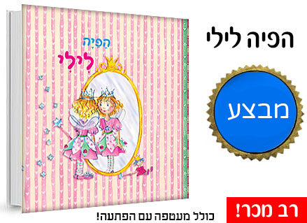 הפיה לילי סדרת רבי מכר בכיכובה של הפיה האהובה עם הפתעה קסומה בכל ספר